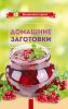 Книга Домашние заготовки