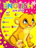 Книга English для дітей