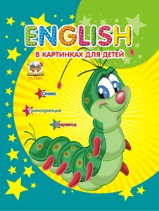 

English в картинках для детей