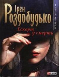 Книга Ескорт у смерть