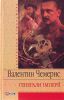 Книга Генерали iмперiї