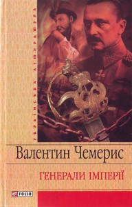 Книга Генерали iмперiї