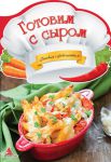 Книга Готовим с сыром