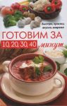 Книга Готовим за 10, 20, 30, 40 минутов