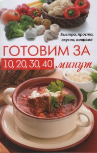 Книга Готовим за 10, 20, 30, 40 минутов