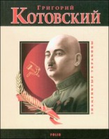 Книга Григорий Котовский