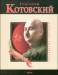 Книга Григорий Котовский