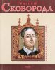 Книга Григорiй Сковорода
