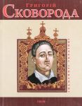 Книга Григорiй Сковорода