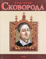 Книга Григорiй Сковорода