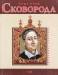 Книга Григорiй Сковорода