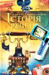 Книга Iсторiя речей