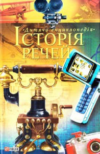 Книга Iсторiя речей