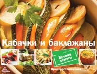 Книга Кабачки и баклажаны