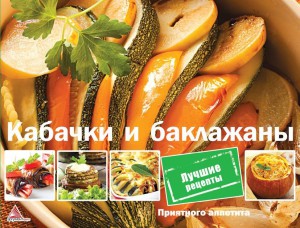 Книга Кабачки и баклажаны