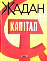 Книга Капiтал