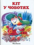 Книга Кіт у чоботях