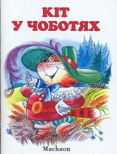 Книга Кіт у чоботях