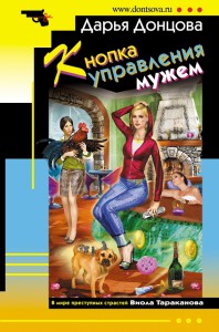 Книга Кнопка управления мужем