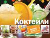 Книга Коктейли