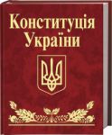 Книга Конституція України