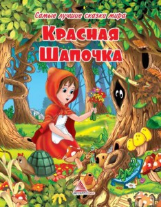 Книга Красная Шапочка