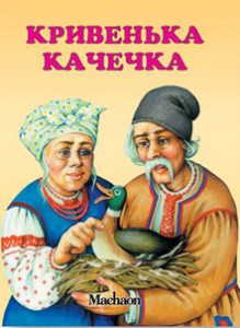 Книга Кривенька качечка