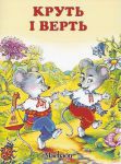 Книга Круть і верть