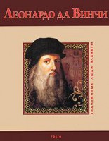 Книга Леонардо да Винчи