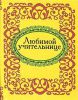 Книга Любимой учительнице