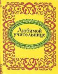 Книга Любимой учительнице