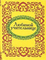 Книга Любимой учительнице