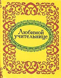 Книга Любимой учительнице