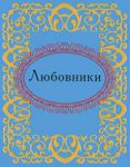 Книга Любовники