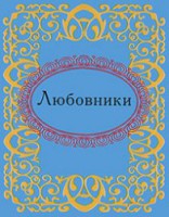 Книга Любовники