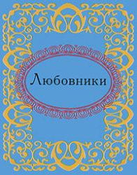 Книга Любовники