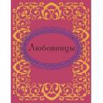 Книга Любовницы