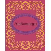 Книга Любовницы