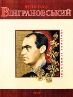 Книга Микола Вінграновський