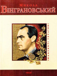 Книга Микола Вінграновський
