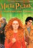 Книга Мила Рудик и Магический Синод