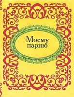 Книга Моему парню