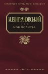Книга Моя молитва