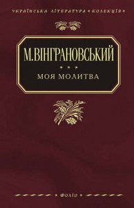 Книга Моя молитва