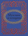 Книга Мужчина и женщина
