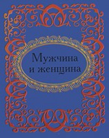 Книга Мужчина и женщина