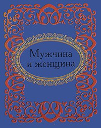 Книга Мужчина и женщина