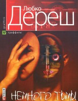 Книга Немного тьмы