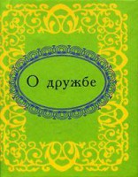 Книга О дружбе