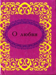 Книга О любви
